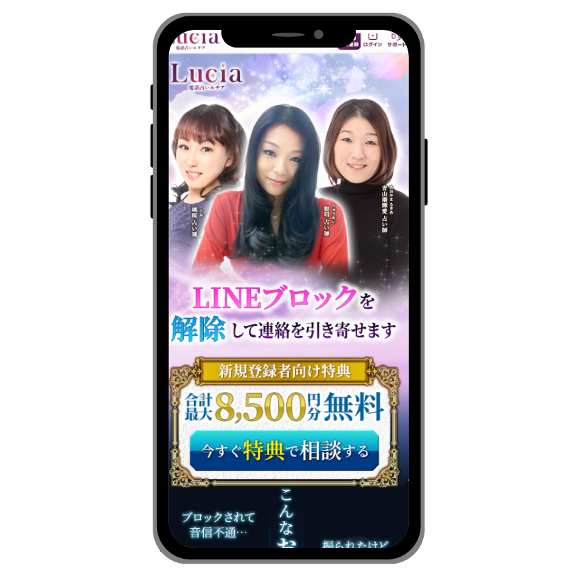 電話占いルチア　LINEブロック